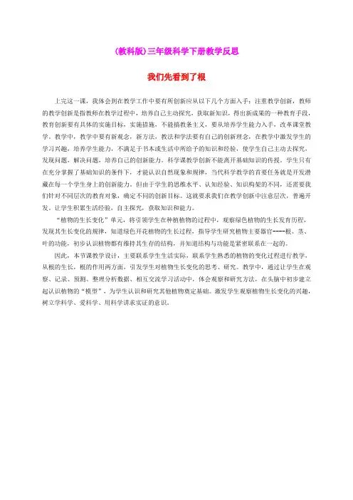 三年级科学下册 我们先看到了根 1教学反思 教科版