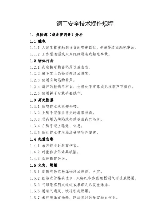 铜工安全技术操作规程