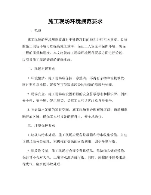 施工现场环境规范要求