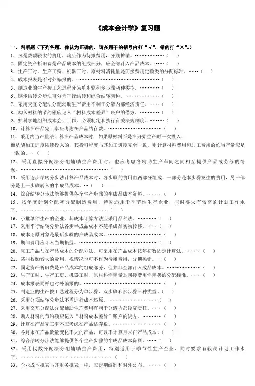 《成本会计学》复习题 2