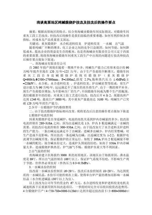 浅谈高原地区纯碱煅烧炉技改及技改后的操作要点
