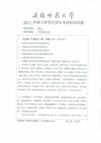 2017年安徽师范大学861中国音乐史考研真题考研试题硕士研究生入学考试试题