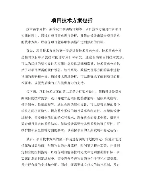 项目技术方案包括