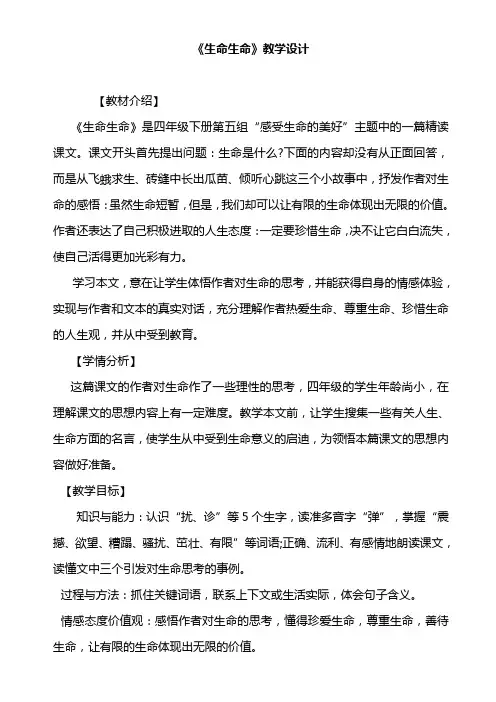 《生命生命》教学设计(优秀篇)
