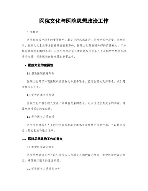 医院文化与医院思想政治工作 2