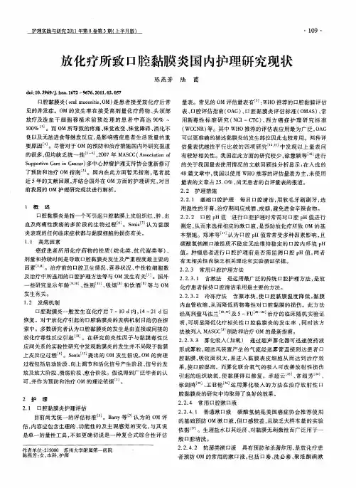 放化疗所致口腔黏膜炎国内护理研究现状