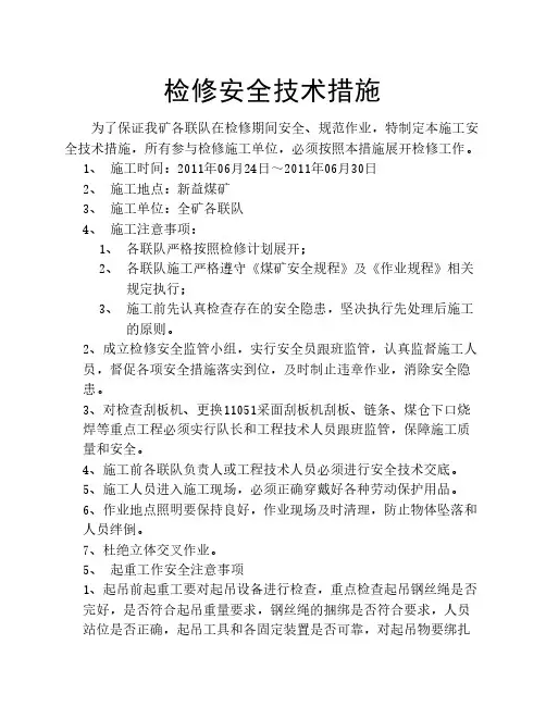 年度检修安全技术措施