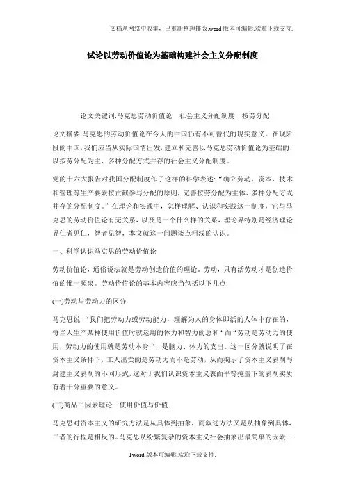 试论以劳动价值论为基础构建社会主义分配制度.doc