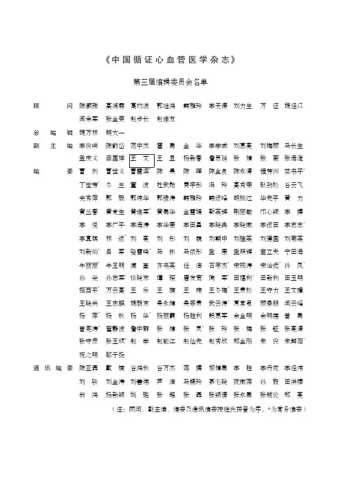 《中国循证心血管医学杂志》第三届编辑委员会名单