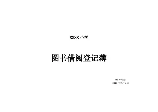阅览室图书借阅登记表