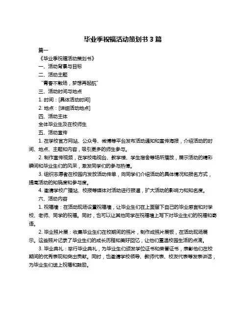 毕业季祝福活动策划书3篇