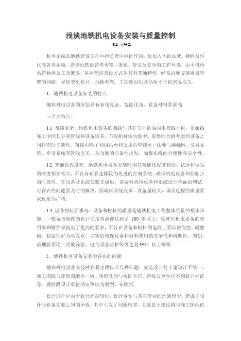 浅谈地铁机电设备安装与质量控制