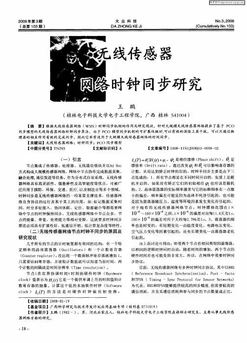 无线传感器网络时钟同步研究