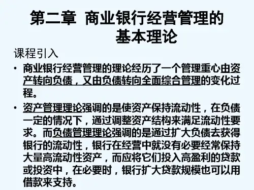 资产管理与负债管理理论PPT(24张)