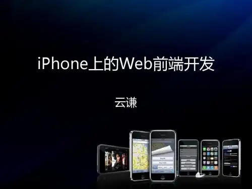 iPhone上的Web前端开发
