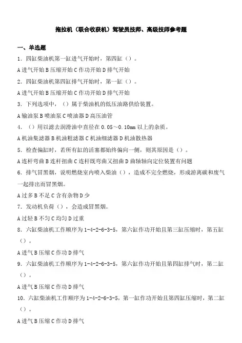 拖拉机(联合收获机)驾驶员技师、高级技师参考题