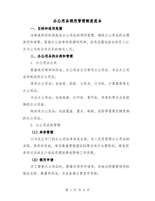 办公用品领用管理制度范本(三篇)