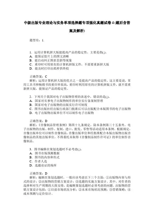 中级出版专业理论与实务单项选择题专项强化真题试卷4(题后含答案及解析)