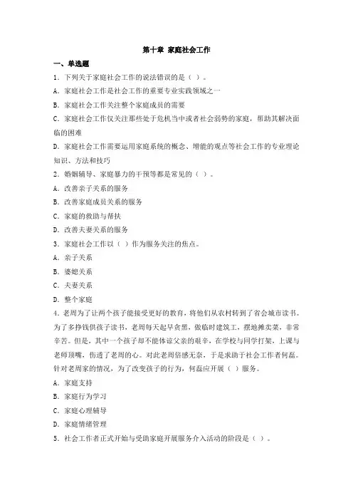 第十章 家庭社会工作