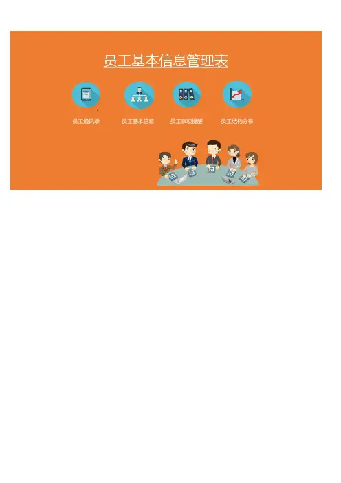 员工基本信息管理表Excel表格模板