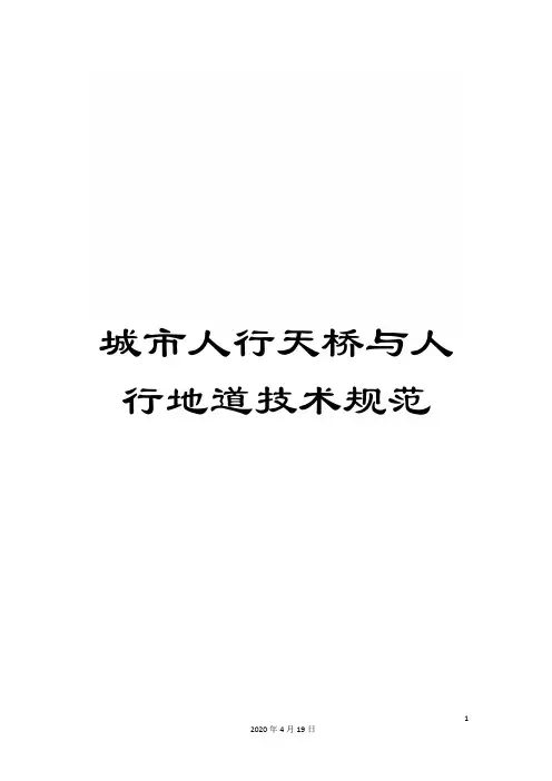 城市人行天桥与人行地道技术规范