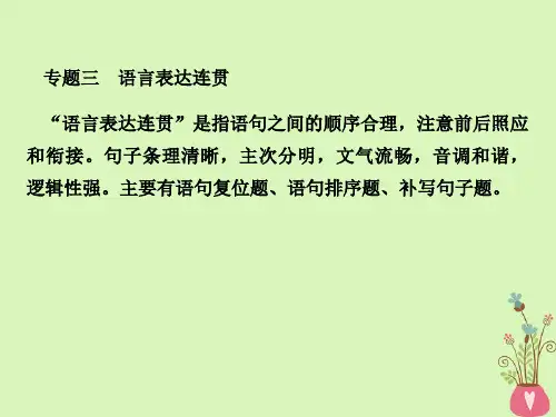2019年高考语文总复习第三部分语言文字运用专题三语言表达连贯考点1语句复位题课件新人教版
