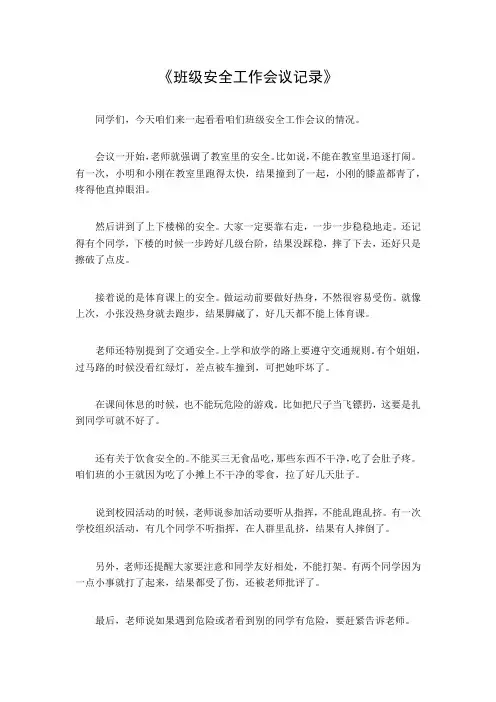 班级安全工作会议记录