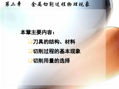 第二章-金属切削过程及其物理现象知识讲解