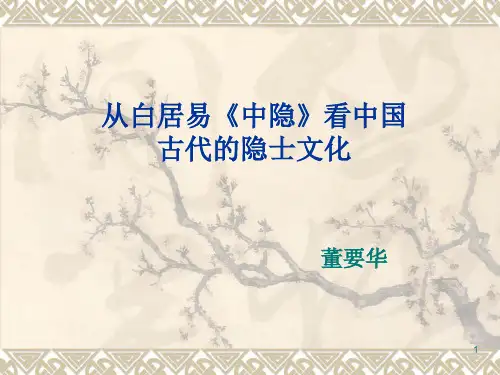从白居易《中隐》看中国古代的隐士文化ppt课件