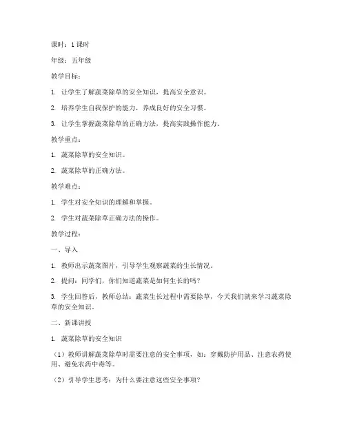 蔬菜除草安全教育教案
