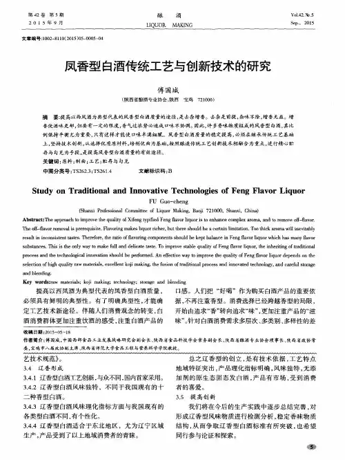 凤香型白酒传统工艺与创新技术的研究