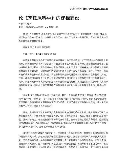 论《烹饪原料学》的课程建设