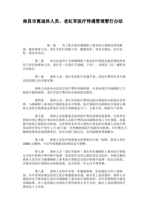 南昌市离退休人员、老红军医疗待遇管理暂行办法(精)