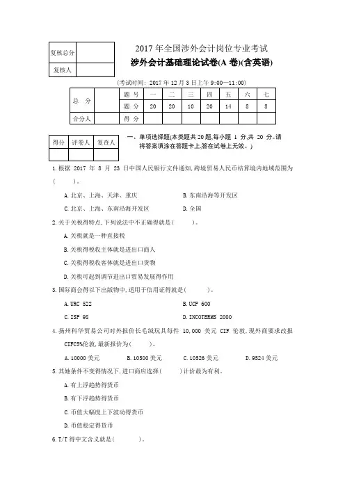 涉外会计基础理论试卷(A卷)