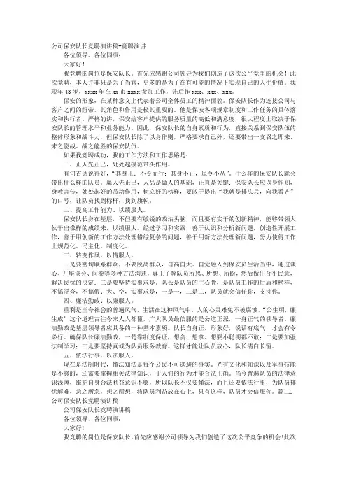 保安班长竞聘演讲稿队长