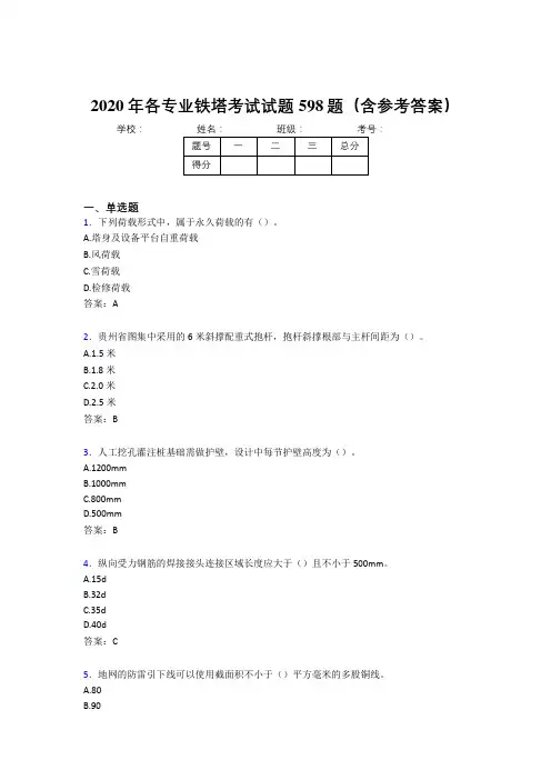 最新2020年各专业铁塔模拟考试题库598题(含标准答案)