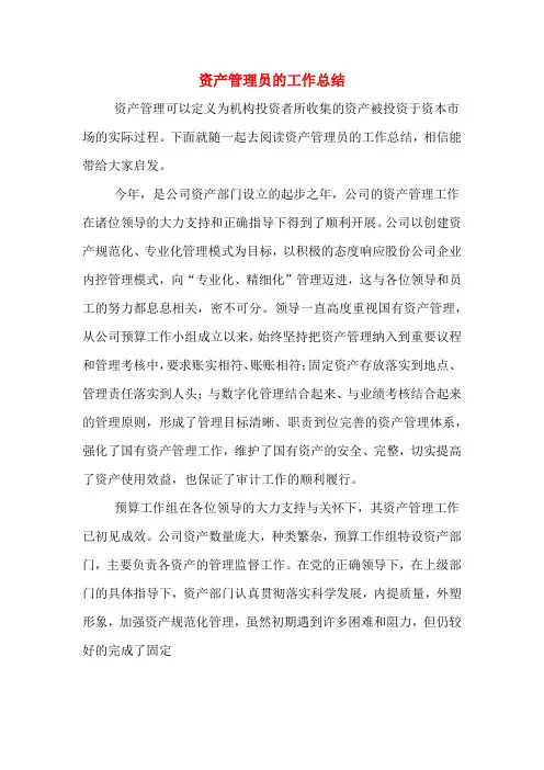 资产管理员的工作总结