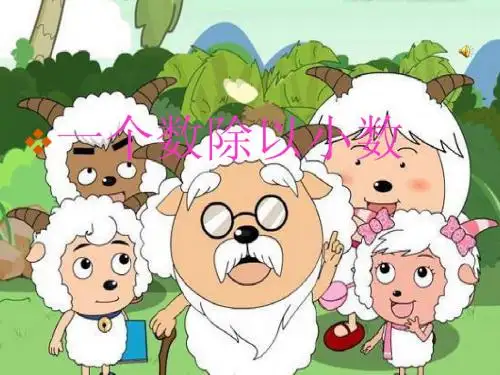 新课标人教版数学五年级上册《一个数除以小数》课件