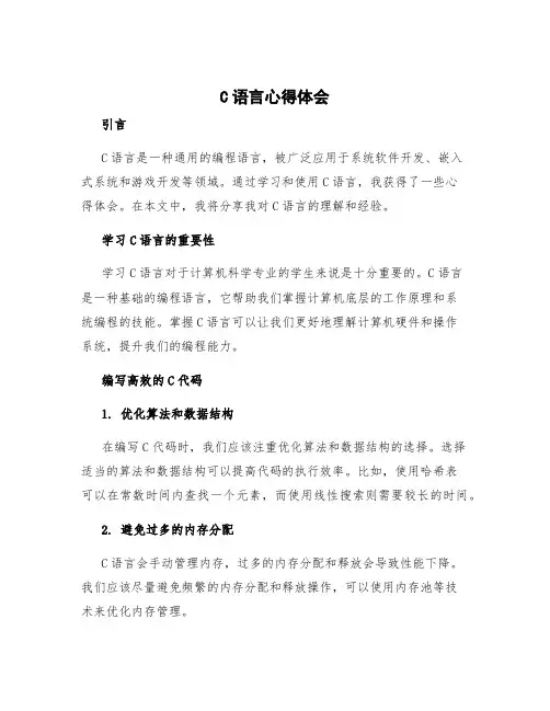 c语言心得体会