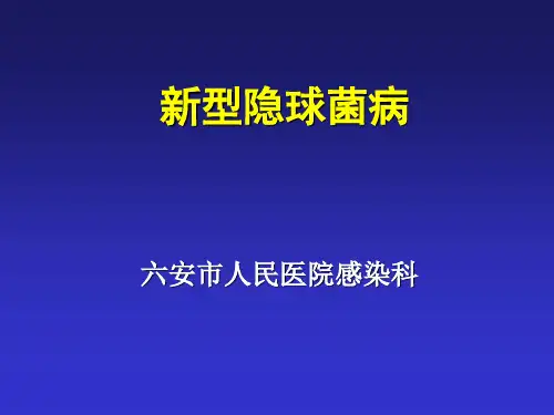 传染病学第8版新型隐球菌病