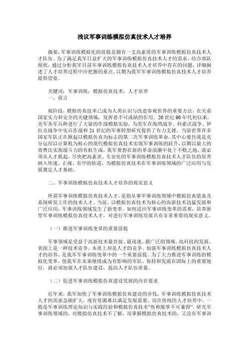 浅议军事训练模拟仿真技术人才培养