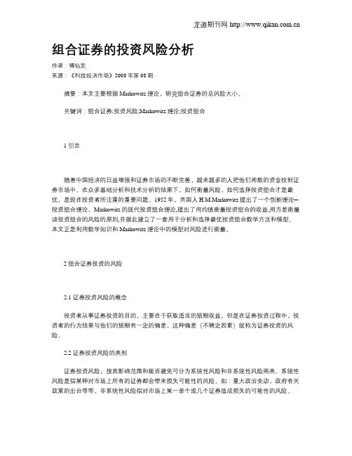组合证券的投资风险分析