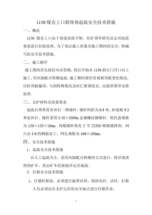 1150煤仓上口联络巷起底安全技术措施