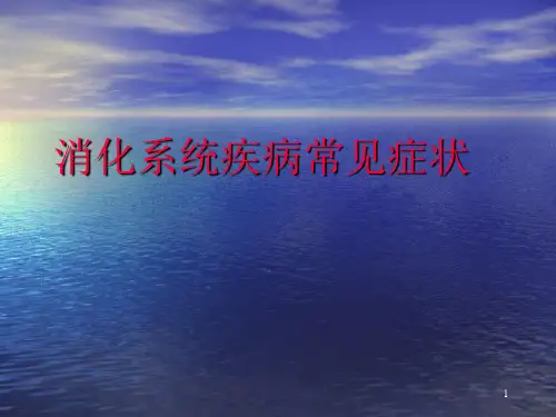 消化系统消化系统疾病常见症状精品PPT课件