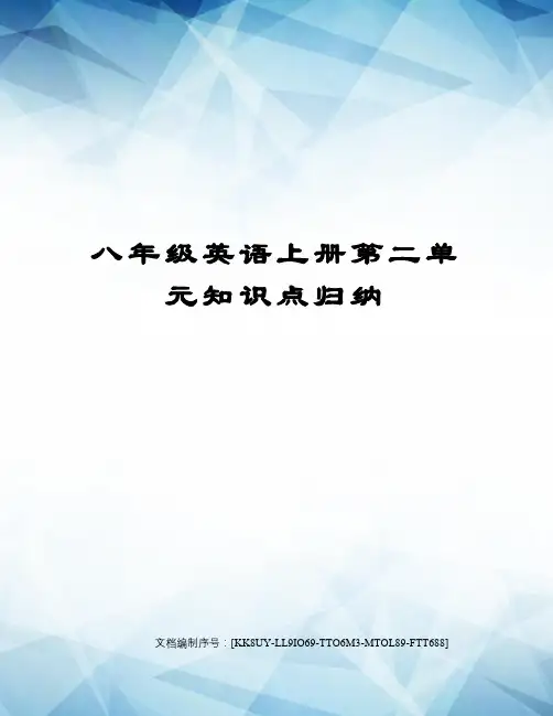 八年级英语上册第二单元知识点归纳