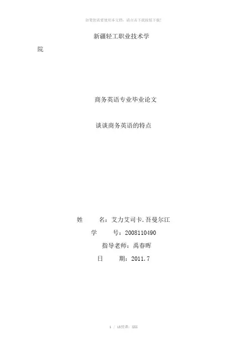 商务英语专业毕业论文