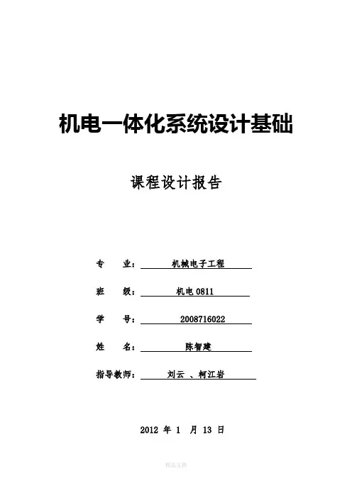 机电一体化课程设计报告