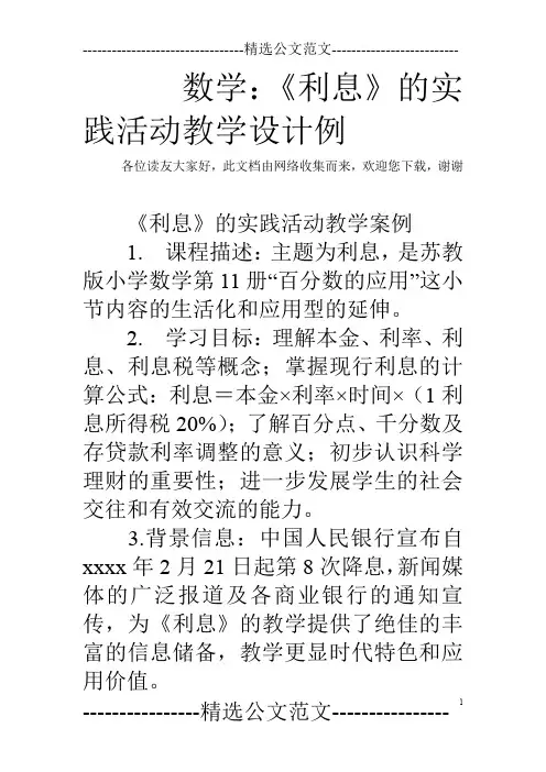 数学：《利息》的实践活动教学设计例