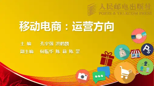 移动电商：运营方向第8章PPT