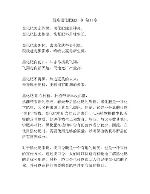 最难黑化肥绕口令_绕口令